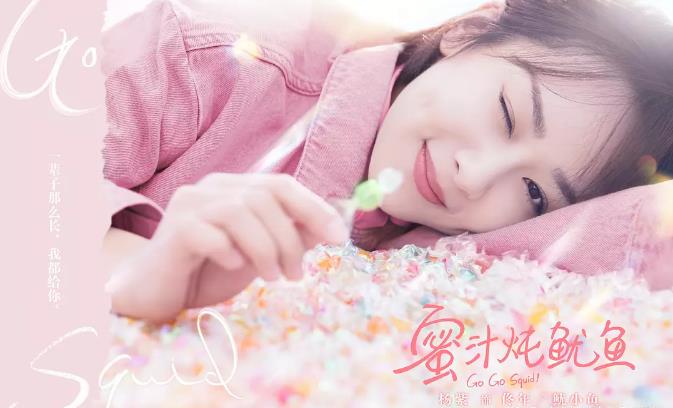 杨紫倒追李现《蜜汁炖鱿鱼》即将高甜上线！！