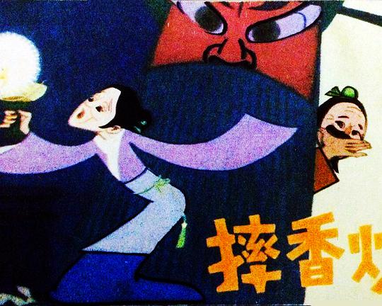 摔香炉
