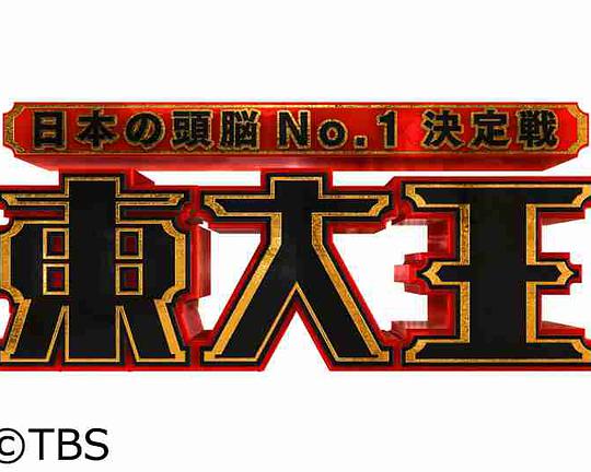 东大王