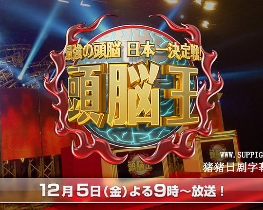头脑王2014