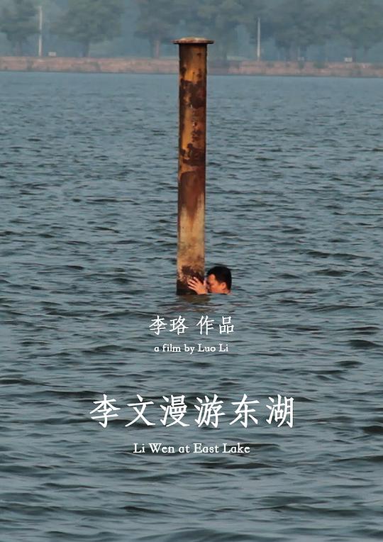 李文漫游东湖