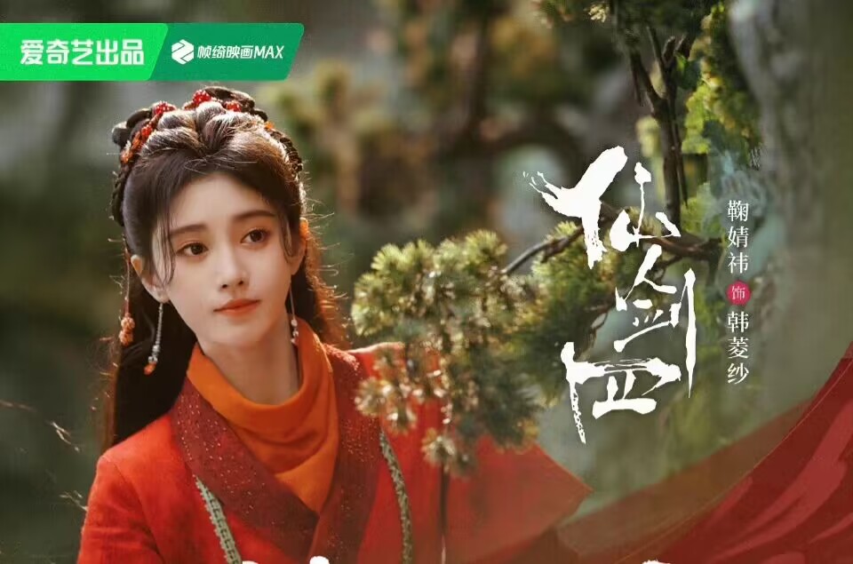 仙剑四