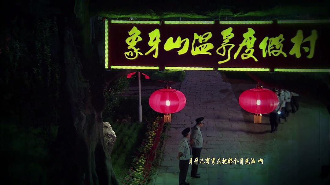 乡村爱情变奏曲