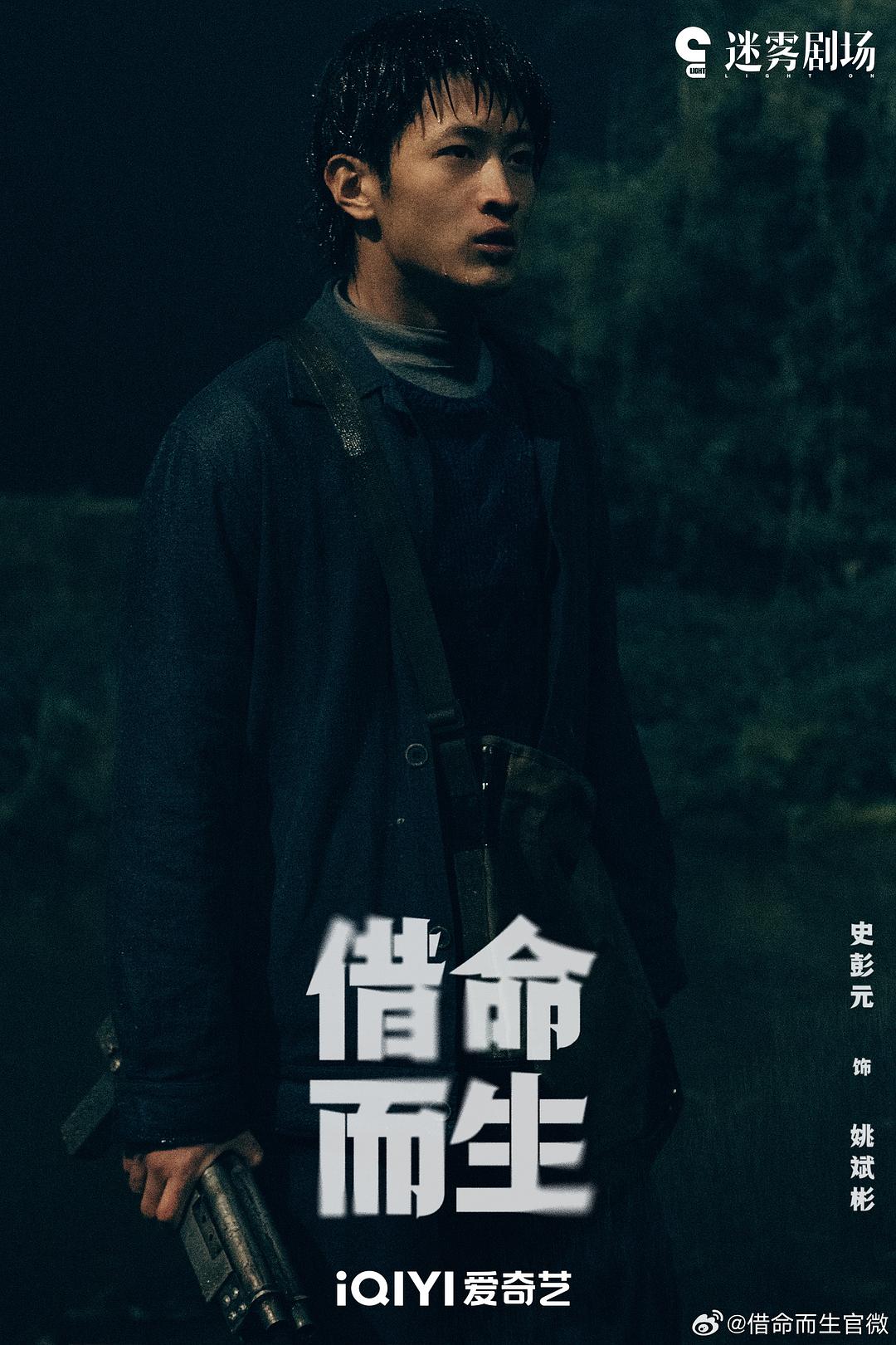 借命而生