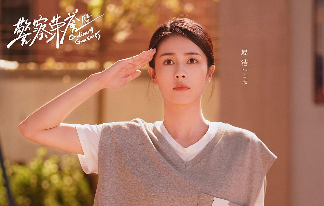 警察荣誉