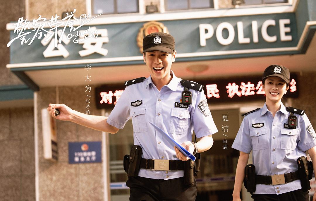 警察荣誉