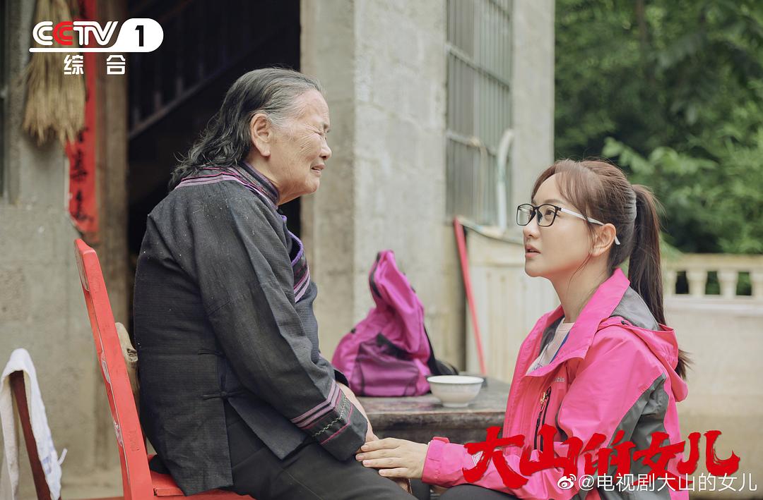 大山的女儿