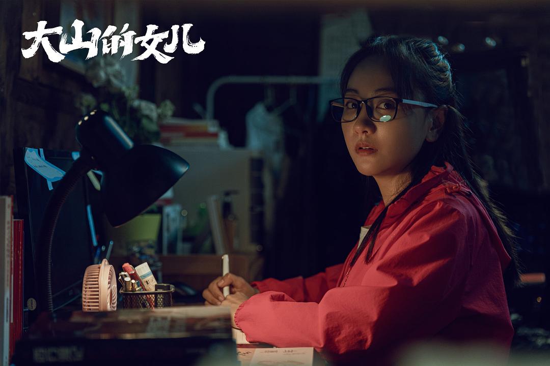 大山的女儿