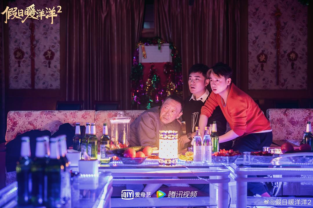 假日暖洋洋2