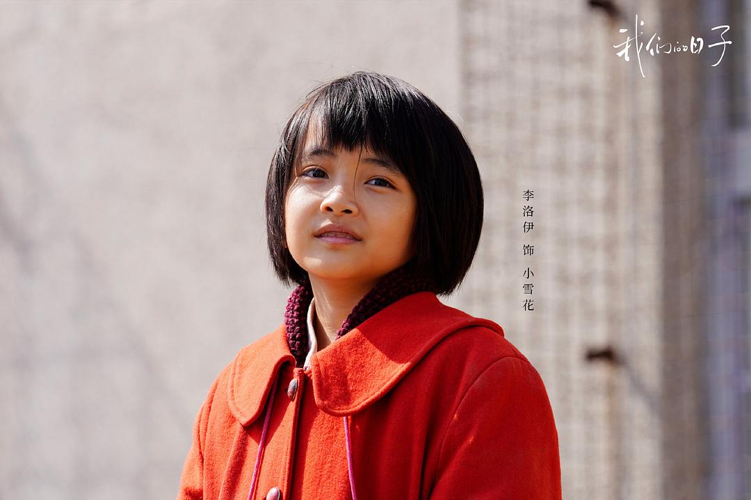 我们的日子