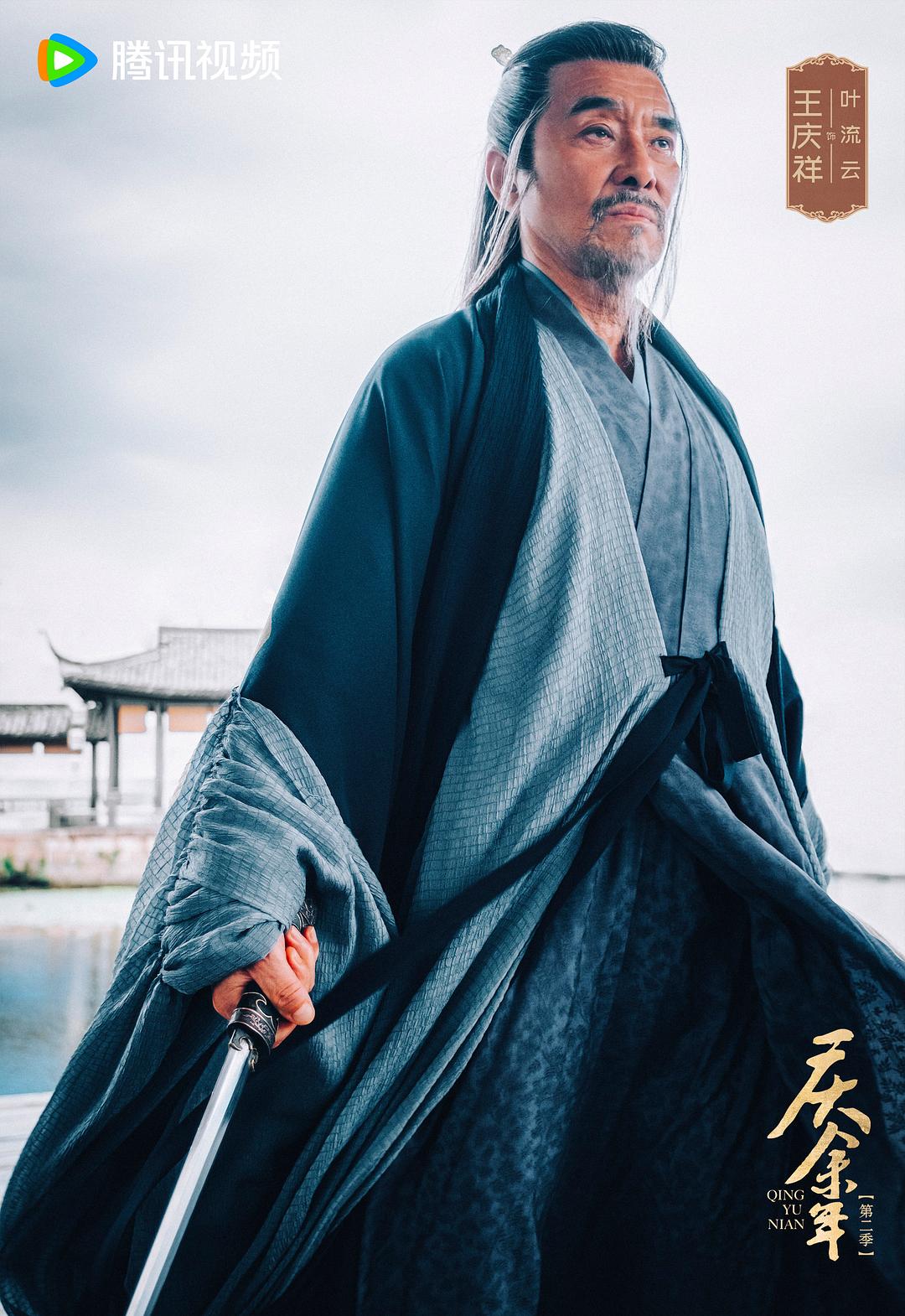 庆余年 第二季