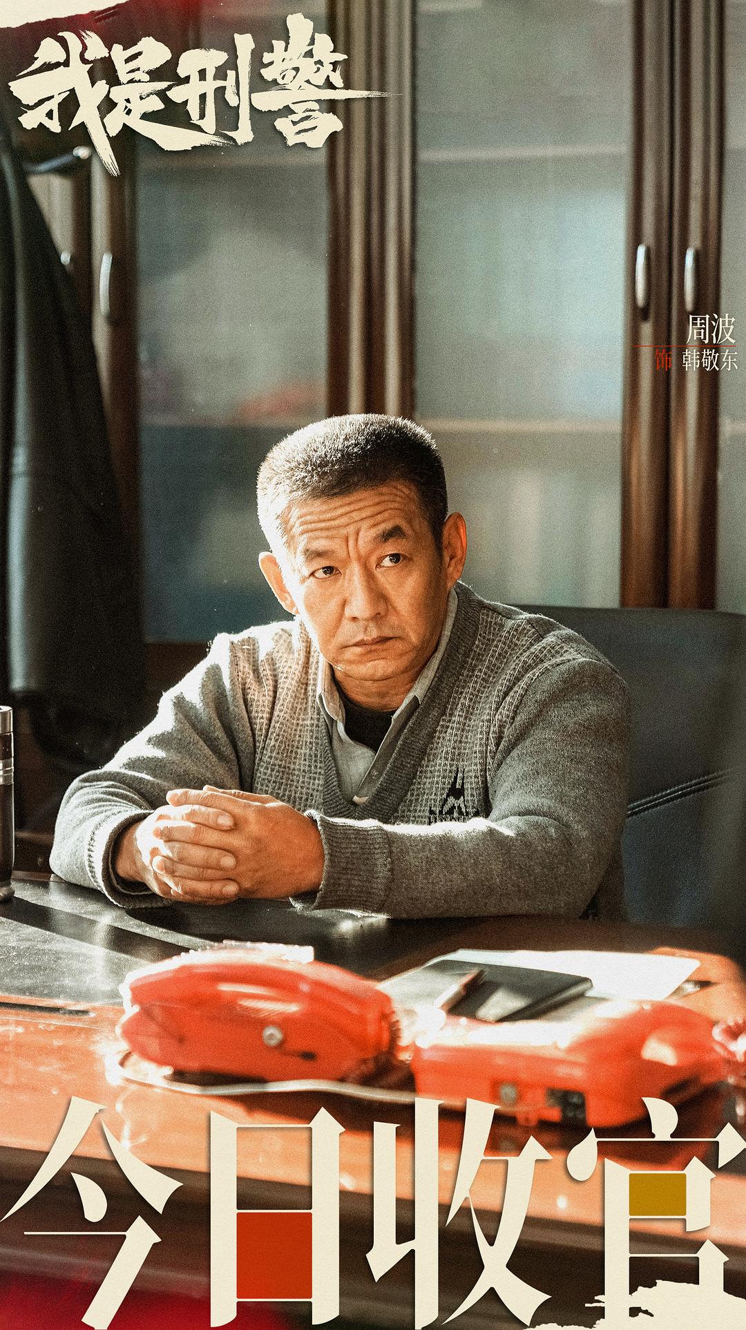 我是刑警