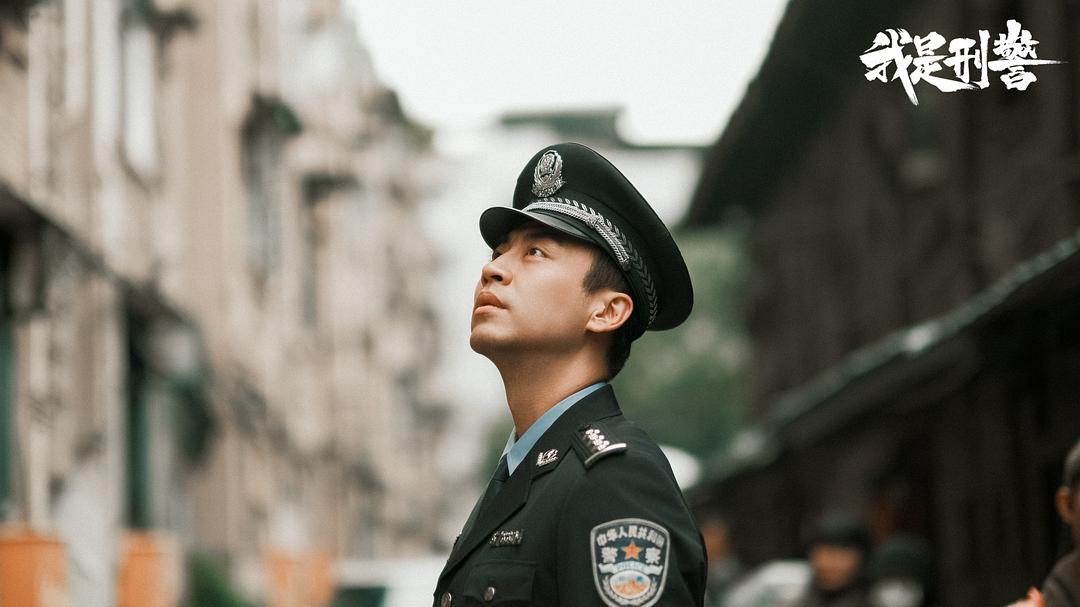我是刑警