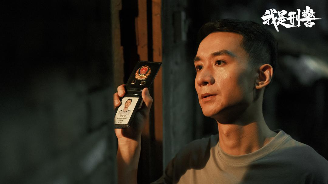 我是刑警