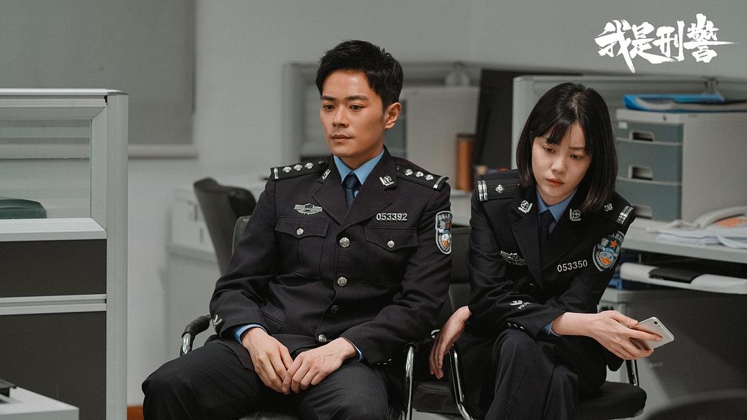 我是刑警