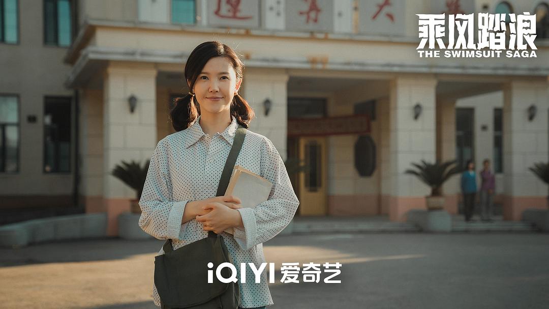 乘风踏浪