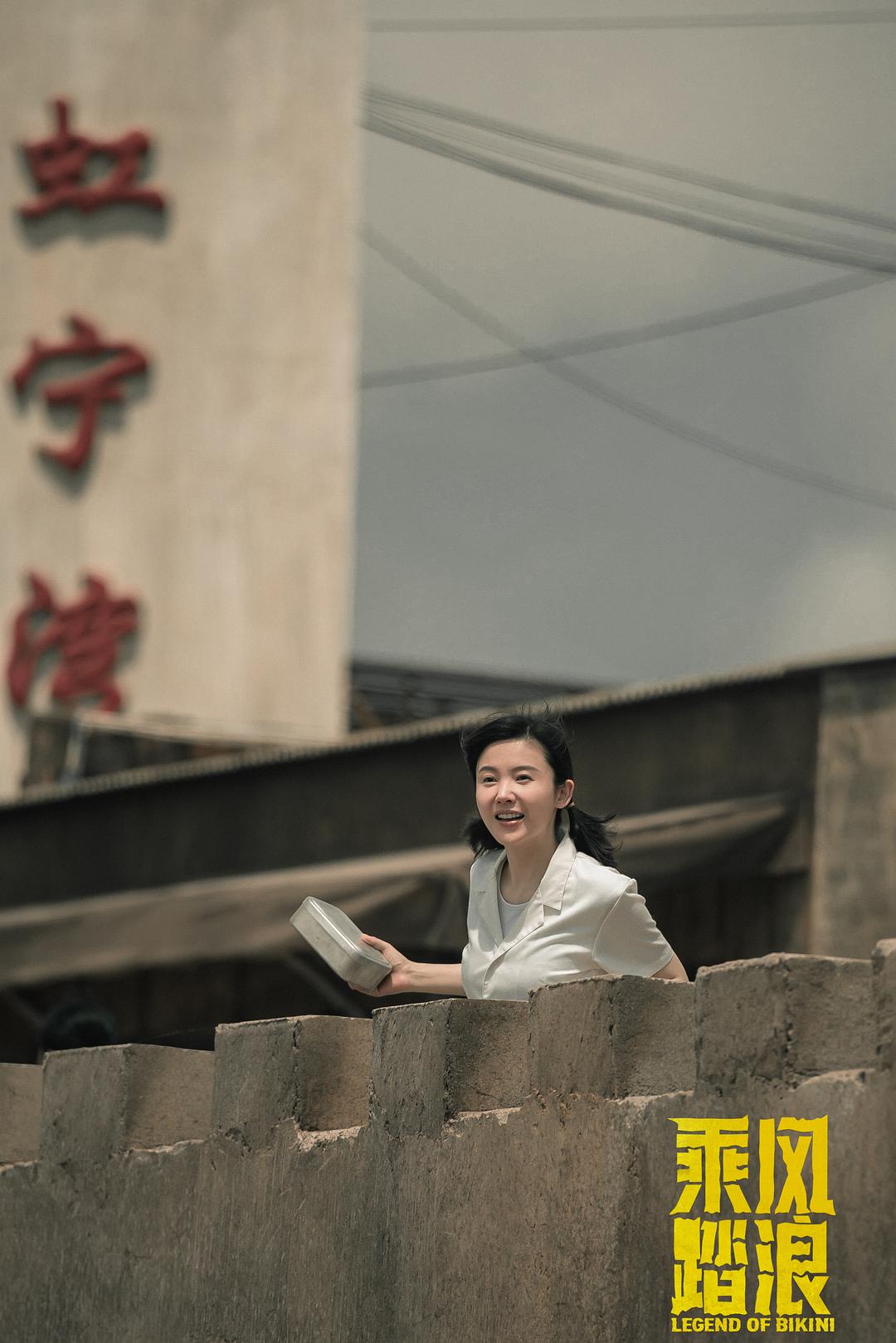 乘风踏浪