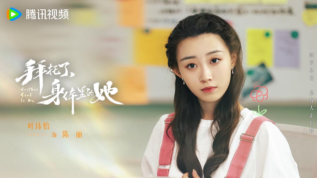 拜托了，身体里的她
