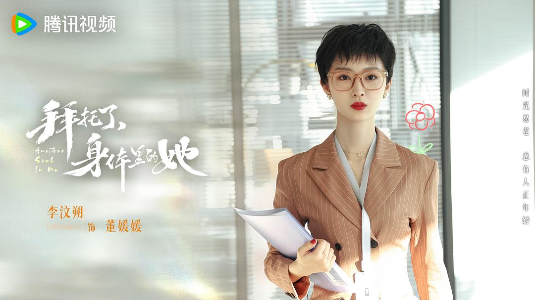 拜托了，身体里的她