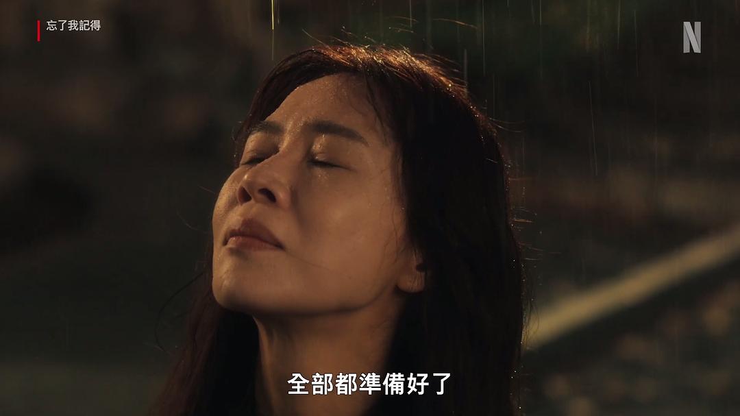忘了我记得