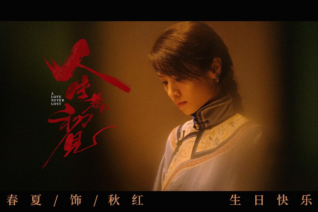 人生若如初见