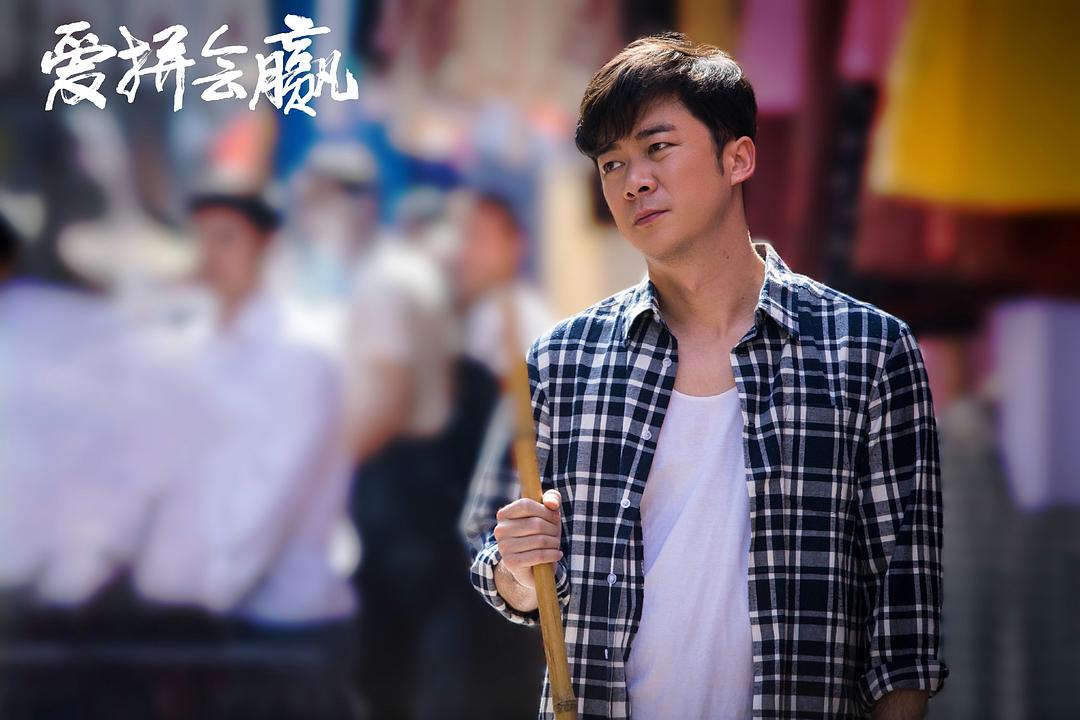 爱拼会赢