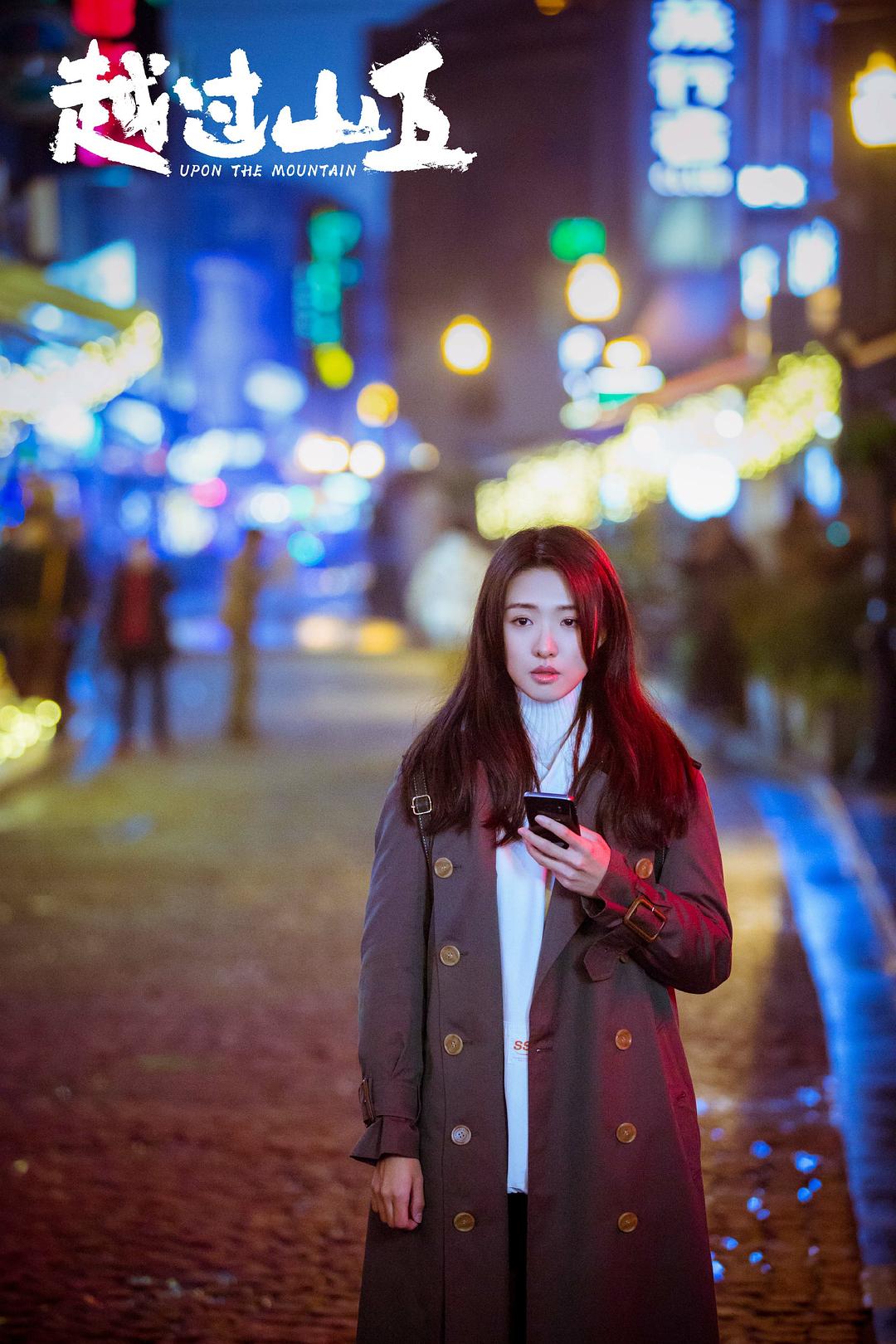 越过山丘