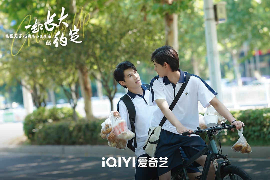 一起长大的约定