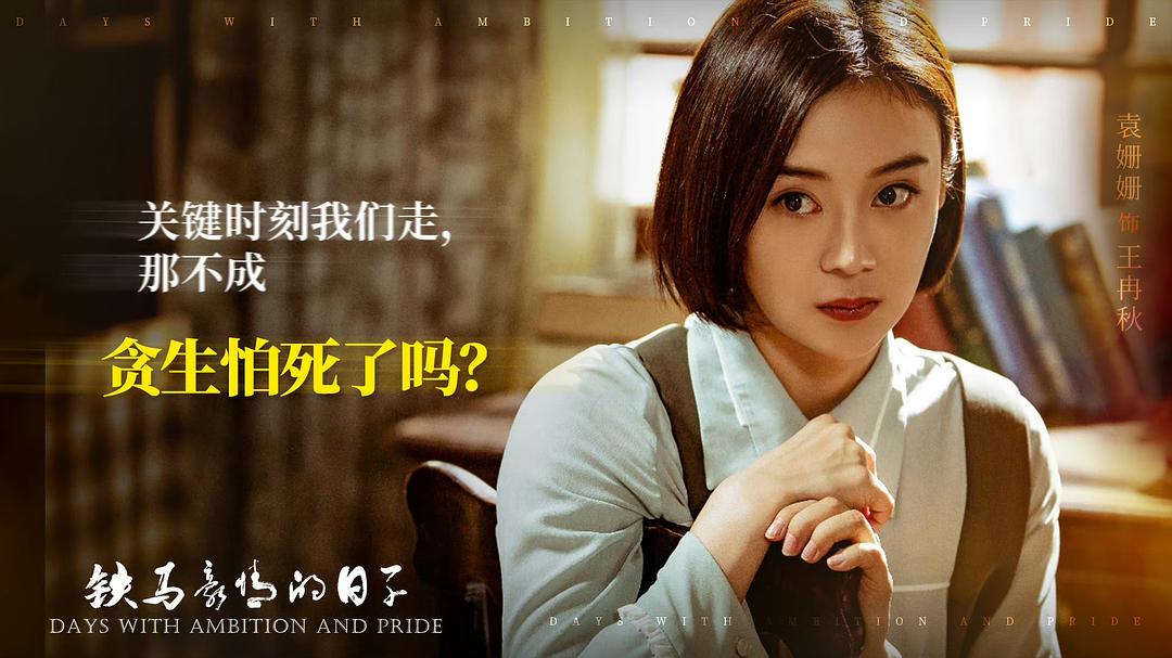 铁马豪情的日子