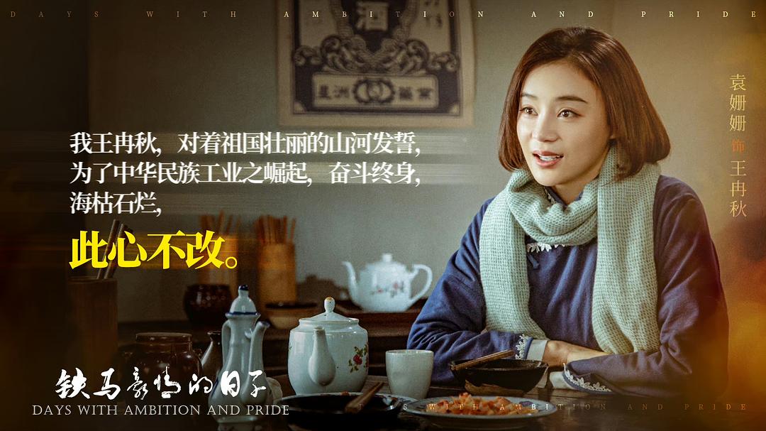 铁马豪情的日子