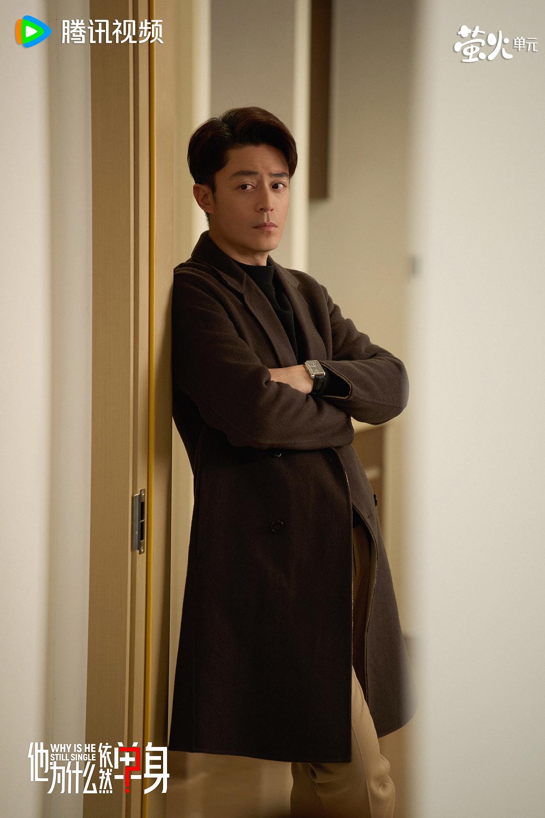 他为什么依然单身