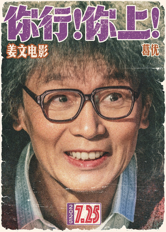 姜文新片《你行！你上！》定档725 越是东北的 越是世界的
