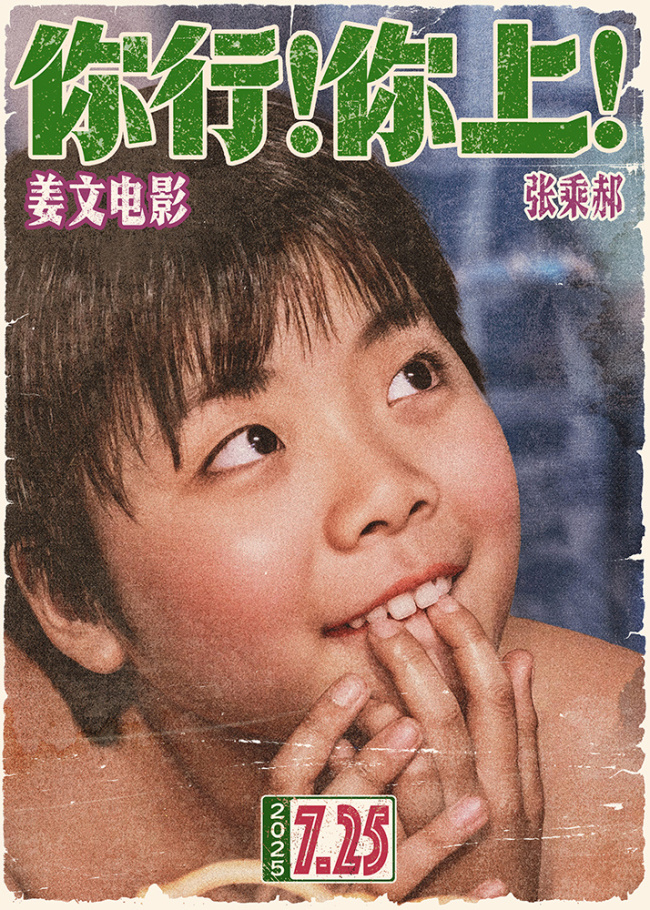 姜文新片《你行！你上！》定档725 越是东北的 越是世界的