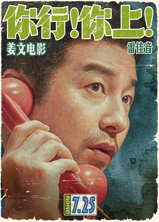 姜文新片《你行！你上！》定档725 越是东北的 越是世界的