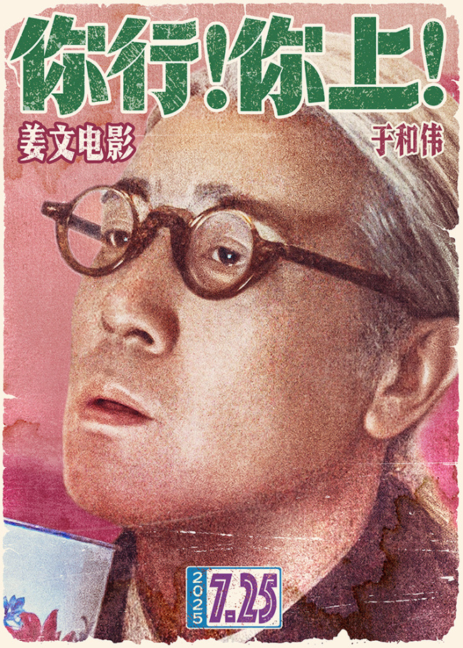 姜文新片《你行！你上！》定档725 越是东北的 越是世界的