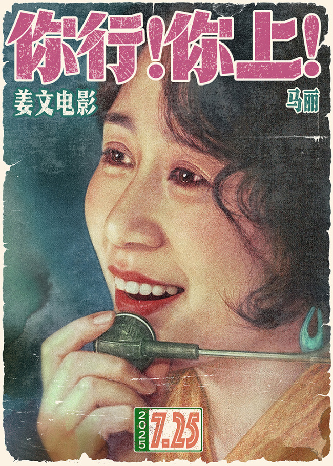 姜文新片《你行！你上！》定档725 越是东北的 越是世界的