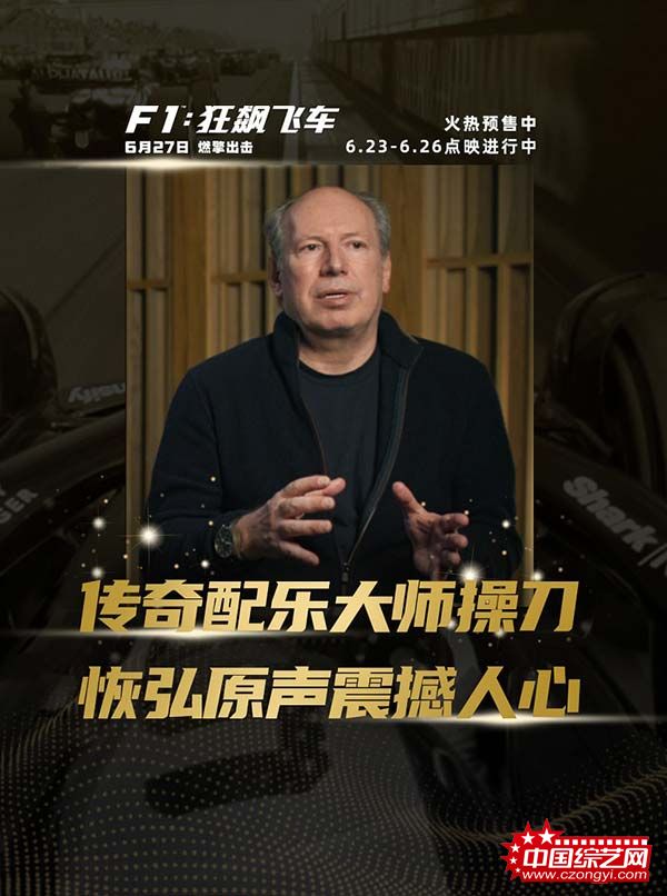 《F1：狂飙飞车》口碑走高 6.26全国点映开启 汉斯·季默演奏“激情乐章”