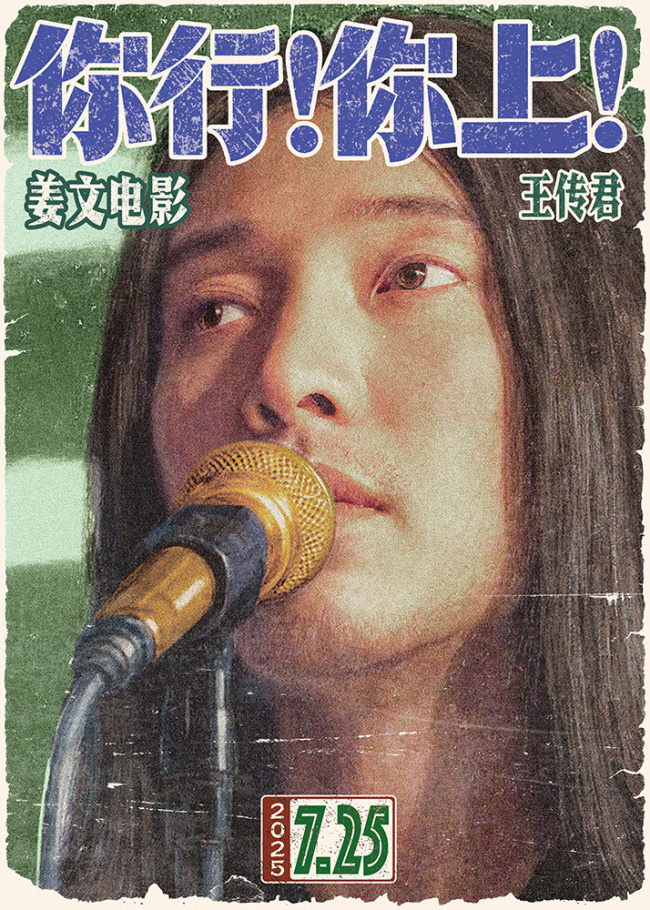 姜文新片《你行！你上！》定档725 越是东北的 越是世界的