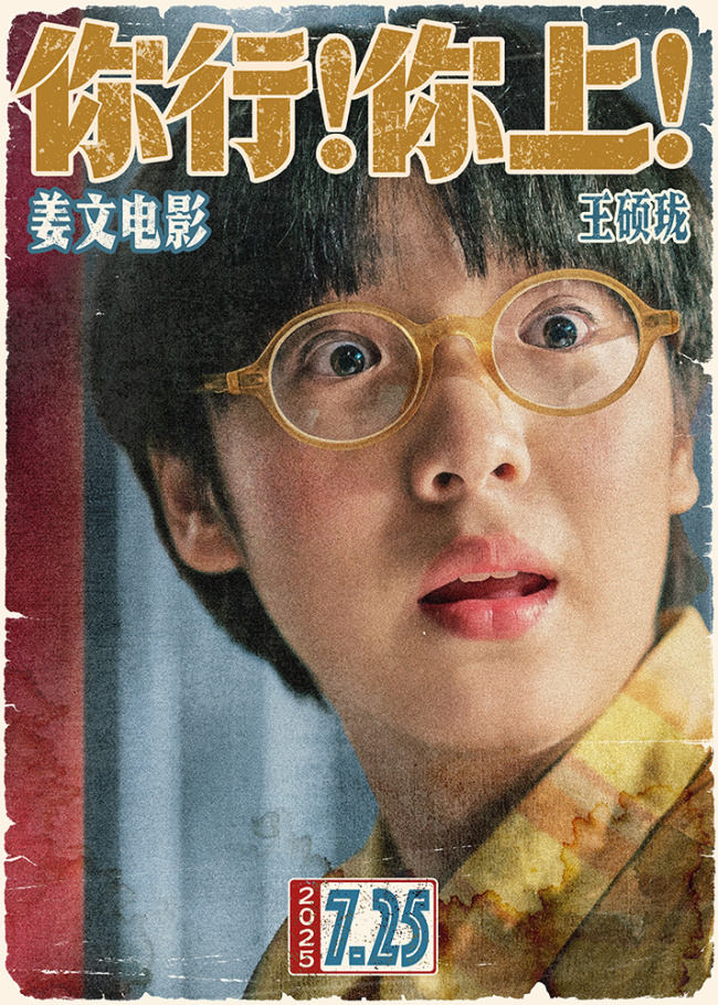 姜文新片《你行！你上！》定档725 越是东北的 越是世界的