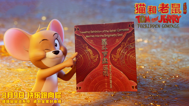 电影《猫和老鼠：星盘奇缘》开启全新东方世界观 8月9日全国上映
