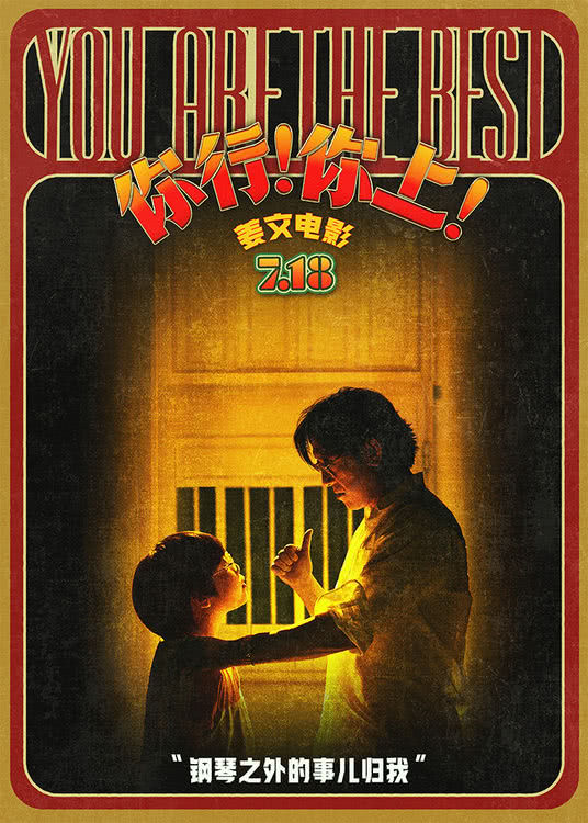 姜文新片《你行！你上！》再发三支预告 老少咸宜718上映