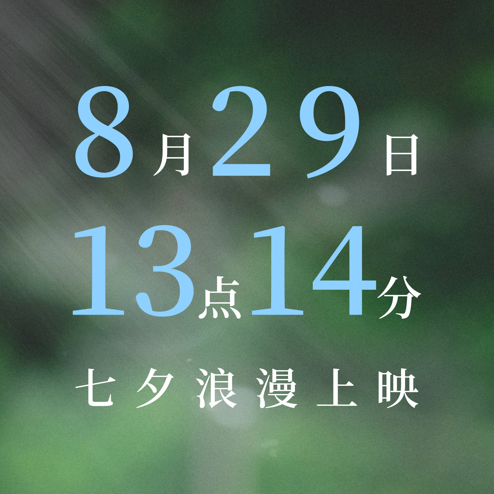 七夕档电影《7天》曝全新预告，如果能看见相爱的时间该如何相爱