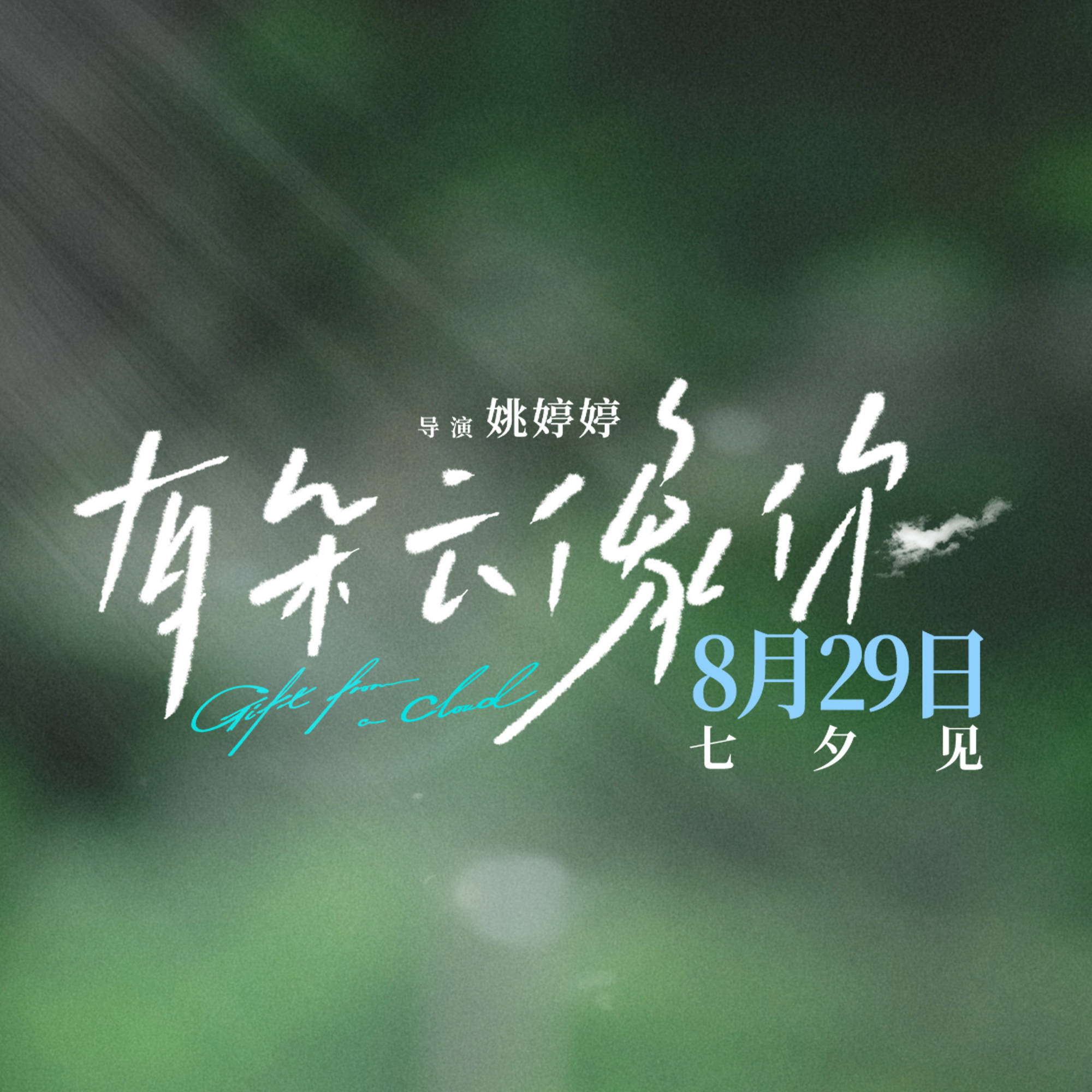 七夕档电影《7天》曝全新预告，如果能看见相爱的时间该如何相爱