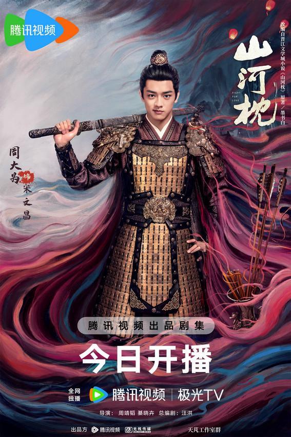 《山河枕》今日开播 宋茜丁禹兮上演双向救赎甜撩爱恋