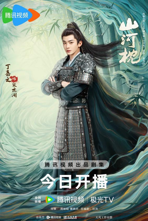 《山河枕》今日开播 宋茜丁禹兮上演双向救赎甜撩爱恋