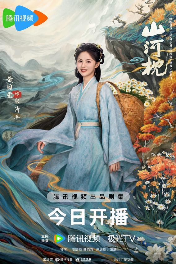 《山河枕》今日开播 宋茜丁禹兮上演双向救赎甜撩爱恋