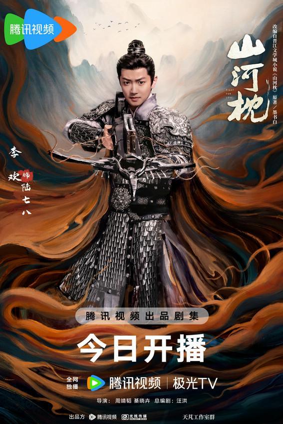 《山河枕》今日开播 宋茜丁禹兮上演双向救赎甜撩爱恋