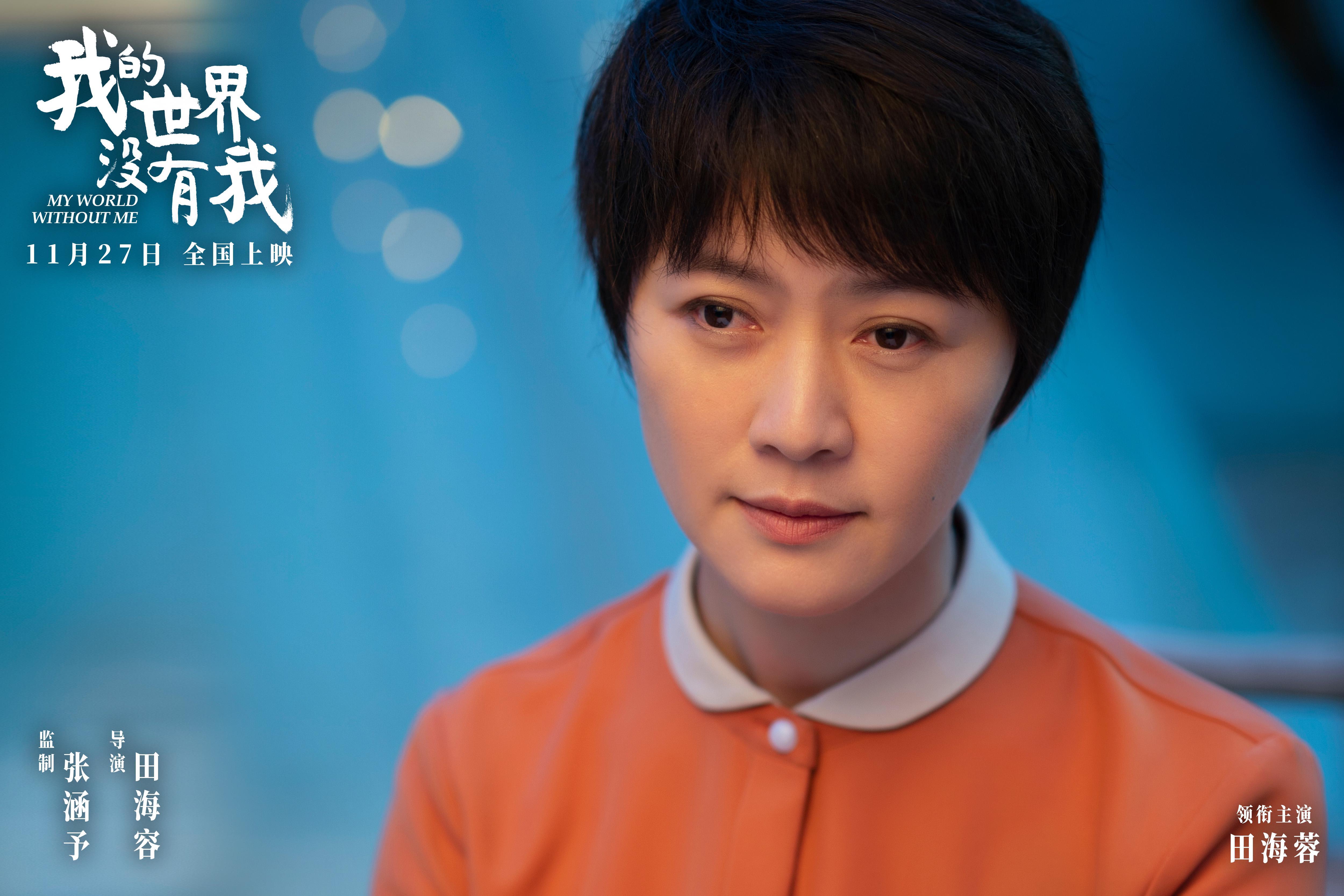 电影《我的世界没有我》定档11月27日 田海容首部导演作品聚焦自我和解