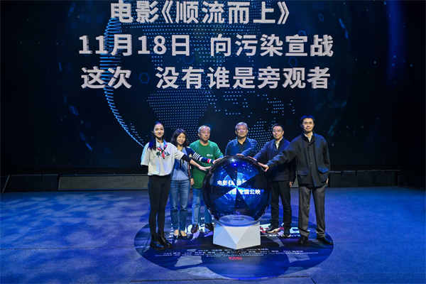 《顺流而上》在杭举行首映礼 中国首部环保执法电影即将上映