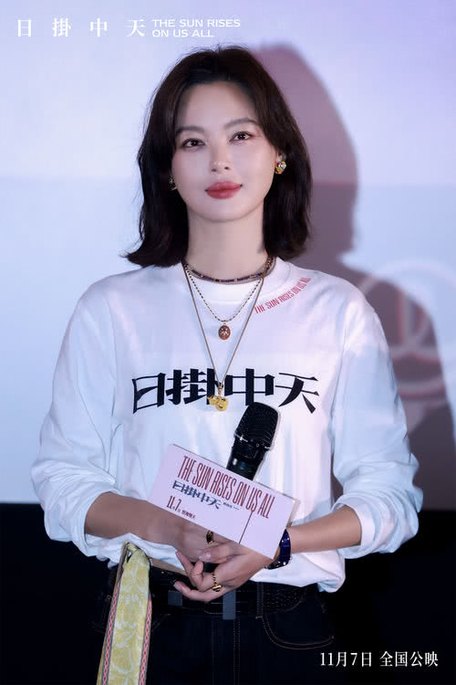 《日掛中天》路演南京观众花式打call 辛芷蕾表演被赞充满“生命力”